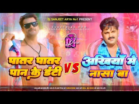 DJ Sanjeet Aarya | Khesari lal yaday Vs pawan singh | Bhojpuri Hard bass Mix Song ||