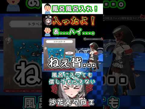 お風呂に入っても信じてもらえない沙花叉クロヱ　ホロライブ　切り抜き