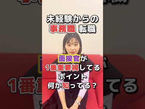 未経験からの事務職転職で面接官が特に重要視しているポイントを特別に教えちゃいます❗️キラキラ転職roomでサポートしている人にはさらに細かく#面接対策 してるよ💪 #転職 #転職活動 #事務職