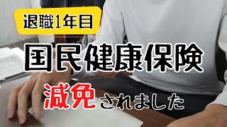 【自己都合退職】国保減免に至るまでの体験談