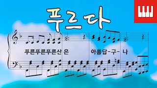 푸르다 - 박경종 작사/권길상 작곡 [피아노동요] Arr. SkyPiano