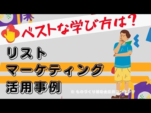 リストマーケティングのやり方を知ろう！活用事例と学び方を徹底解説