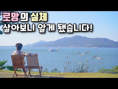 전원주택에 대한 최악의 편견들(전원생활, 귀촌에 대한 오해 풀기), 낭만아빠