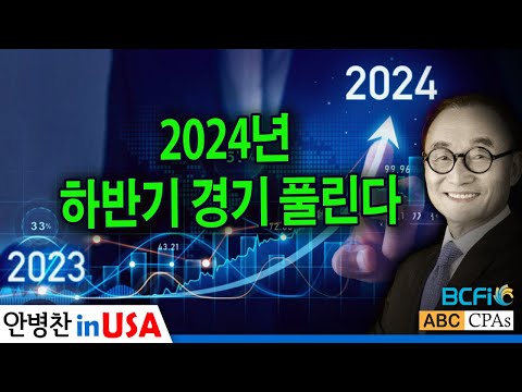 [안병찬 in USA : 미국 생활] 2024년 하반기 경기 풀린다