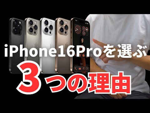 【こんな人は迷わずProモデルを選べ】iPhone16Proを買うべき人の特徴3選