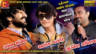 Ashok Thakor, Gaman Santhal & Jignesh Kaviraj | Dahegam Live Part 1-2020 Dipeswari Studio Haldharvas