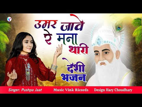 उमर जावे रे मन्ना थारी || Umar Jawe Re Mnna Thari \\ स्टेट्स वायरल || न्यू वायरल सॉन्ग / Pushpa Jaat