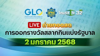 🔴 LIVE : ถ่ายทอดสด การออกรางวัลสลากกินแบ่งรัฐบาล งวดวันที่ 2 มกราคม 2568