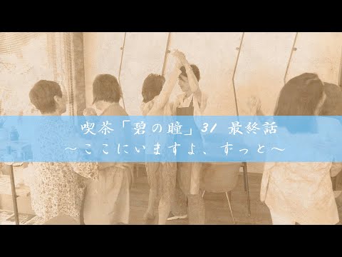 サンミュージック名古屋　シニアドラマ劇団『喫茶「碧の瞳」31~ここにいますよ、ずっと~』