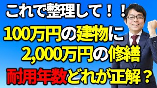 築古建物に多額の資本的支出。耐用年数は？税務相談Q＆A【＃１５２】