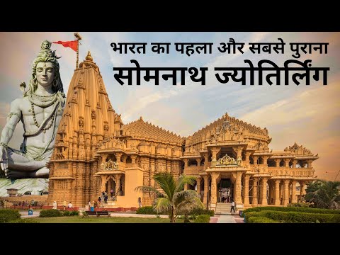 भारत का पहला और सबसे पुराना ज्योतिर्लिंग ' सोमनाथ मंदिर ' | Somnath Jyotirlinga