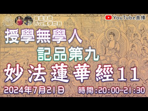 [Live佛學問答]妙法蓮華經11 - 授學無學人記品第九 #妙法蓮華經#法華經#授學無學人記品