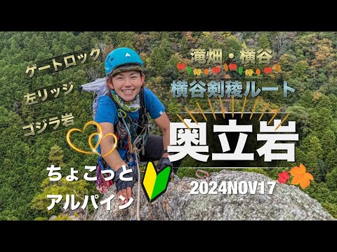 #74 奥立山　ゴジラの背　横谷剣稜ルート