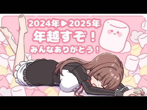 【2024年12月31日】一年振り返りながら年越すぞ～！！【Vtuber #花京院ちえり】