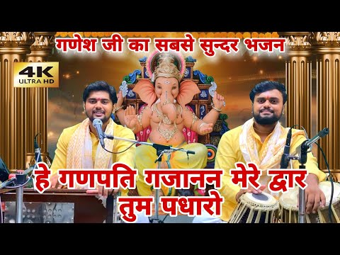 हे गणपति गजानन मेरे द्वार तुम पधारो || गणेश भजन || he ganpati gajanan mere dwar tum padharo