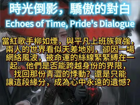 時光倒影，驕傲的對白Echoes of Time, Pride's Dialogue