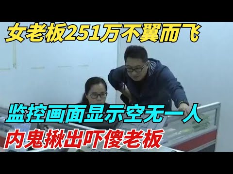 重慶女老板251萬不翼而飛，監控畫面顯示空無一人，內鬼揪出嚇傻老板【異聞獵手】#奇聞 #案件 #真相 #揭秘