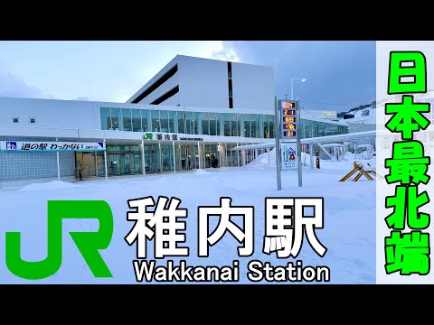 稚内駅 ( Aakkanai Station )