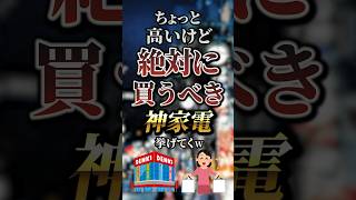 ちょっと高いけど絶対に買うべき神家電7選　#おすすめ #保存