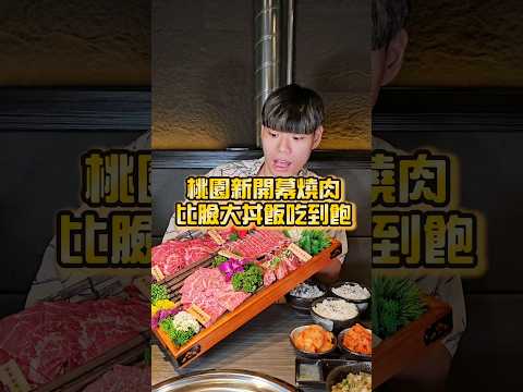 【桃園新開幕超大丼飯燒肉店】2024桃園新開幕燒肉！被燒肉耽誤的丼飯店！泡菜無限續！雞湯無限喝！美日澳和牛！ #美食 #吃到飽 #吃播 #mukbang #燒肉 #丼飯 #桃園 #桃園燒肉 #大胃王