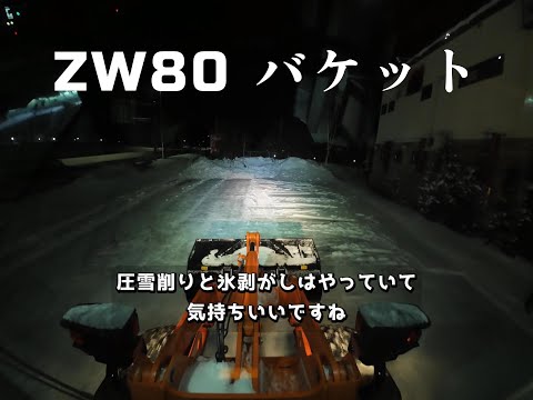 [ZW80] 氷雪剥ぎと積込と排雪業者選びの話 [バケット]