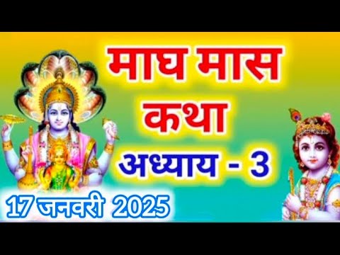 माघ मास कथा - अध्याय 3 | Magh Maas Ki Katha Day 3 || Magh mahatmya adhyay 3