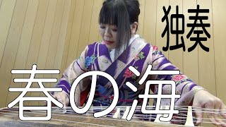 独奏 春の海　琴　ソロで弾く名曲集　大平光美　HARU NO UMI