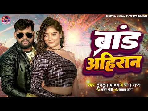 ब्रांड अहिरान | #टुनटुन_यादव | Brand Ahiran | #Tuntun Yadav | Bhojpuri Song New