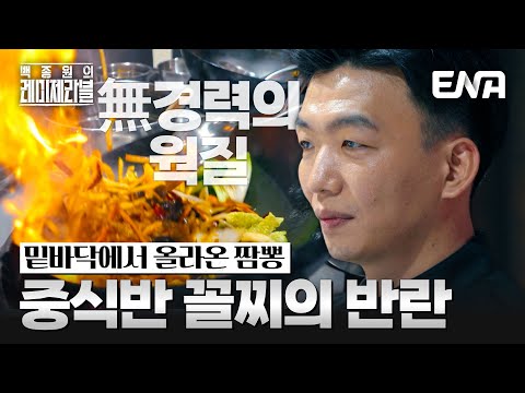 모두가 놀란 '경력無' 전동진 도전자의 웍질😲 스승 임태훈과 함께한 노력의 결과는? #백종원의레미제라블 EP.7