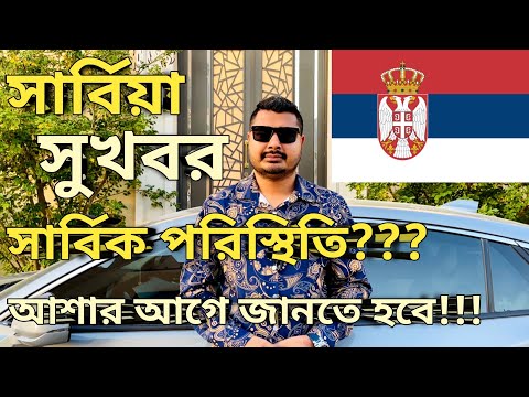 সার্বিয়া সার্বিক পরিস্থিতি কি । Serbiya work visa for Bangladeshi। Serbia work permit। #serbiavisa