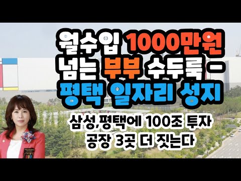 평택일자리 성지 - 월수입 1000만원 넘는 부부 수두룩