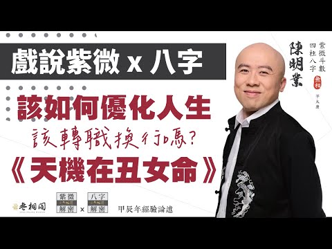 戲說紫微x八字 | 案例86命例：如何優化人生？天機在丑《紫微解密》(字幕版)