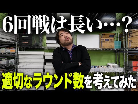 【議論】大会で最もちょうどいいのは何回戦？