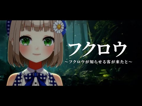 フクロウ ～フクロウが知らせる客が来たと～ / KOKIA cover by 架橋エミル