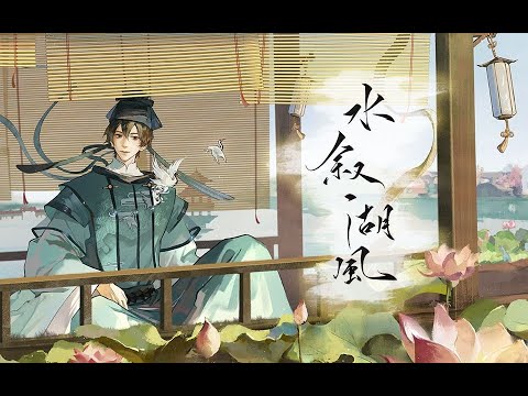 【三無Cover】水敘湖風【忘川風華錄】