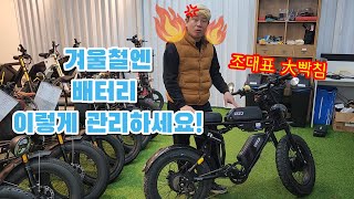 겨울철에 전기자전거 배터리 이렇게 관리하세요!