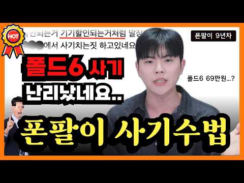 폴드6 69만원...? 최신 폰팔이 사기수법 공개합니다. 기기 값 설명 조심하세요.