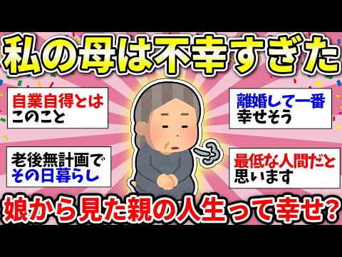 【ガルちゃん雑談】実の母親の人生がヤバい！反面教師にしている人がガチで多かった！私のお母さんは幸せな人生だったのか…【ガルちゃん有益】