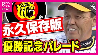 【永久保存版】阪神優勝パレード 神戸＆大阪「歴史的な1日」を記録【関西テレビ】