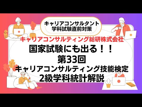 国家試験にも出る！33回2級試験出題統計データ解説・キャリアコンサルタント試験対策