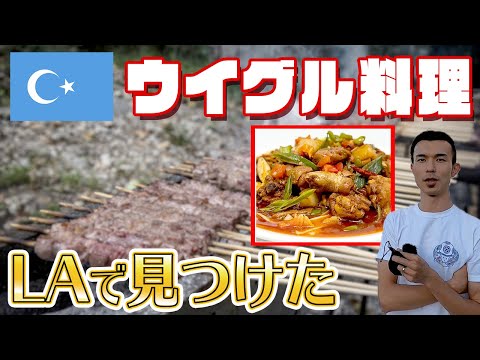 一生食べれないかも「幻のウイグル料理」| Dolan's Uighur Cuisine ロサンゼルス ［アメリカ生活］