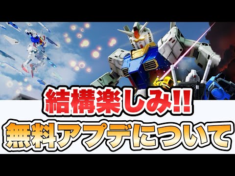 【ガンブレ4】結構楽しみ！無料アップデートについて 【ガンダムブレイカー4】