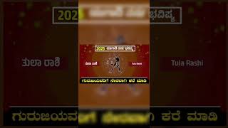 Tula Rashi Yugadi New Year Bhavishya 2025-26 Tula Rashi Ugadi Rashi Phala | Tula Rashi In Kannada