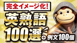 【完全イメージ化】英熟語100選＋例文100個