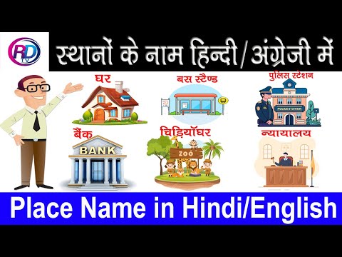 25 Places name in English/ 25 places name/ write place name/ Name any 20 public places