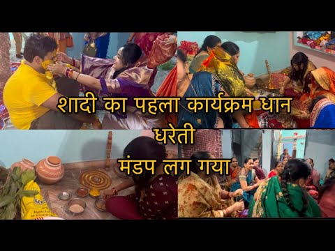 शादी का पहला कार्यक्रम धान धरेती ।। आज का लुक कैसा लगा ।। #shadi #viralvideo @vaishalirajatvlog