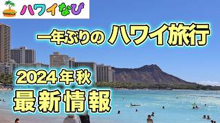 2024年秋　ハワイ最新情報／一年ぶりのハワイ、ハワイの物価、ホテルのストライキ、ターゲットの開店