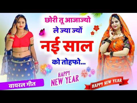 New Year Meena Geet 2025 ll 24 गई दुख मै 25 मै खुश राखज्यो मौकु ll #krdevta