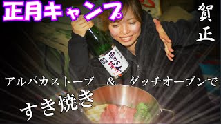 【お正月キャンプ】すき焼きと日本酒を楽しむ！夫婦で快適冬キャンプ