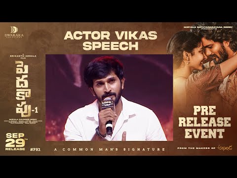 Actor Vikas Speech | Peddha Kapu 1 Movie Pre Release Event | Virat Karrna | Srikanth Addala